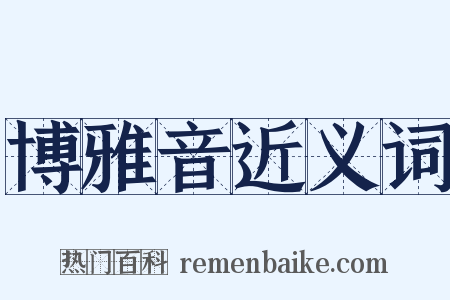 博雅音近义词是什么意思的图片